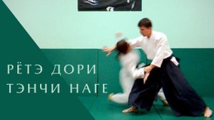 Рётэ дори - тэнчи наге