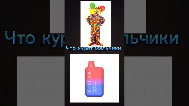 Что курят мальчики и что курят мужчины #shorts