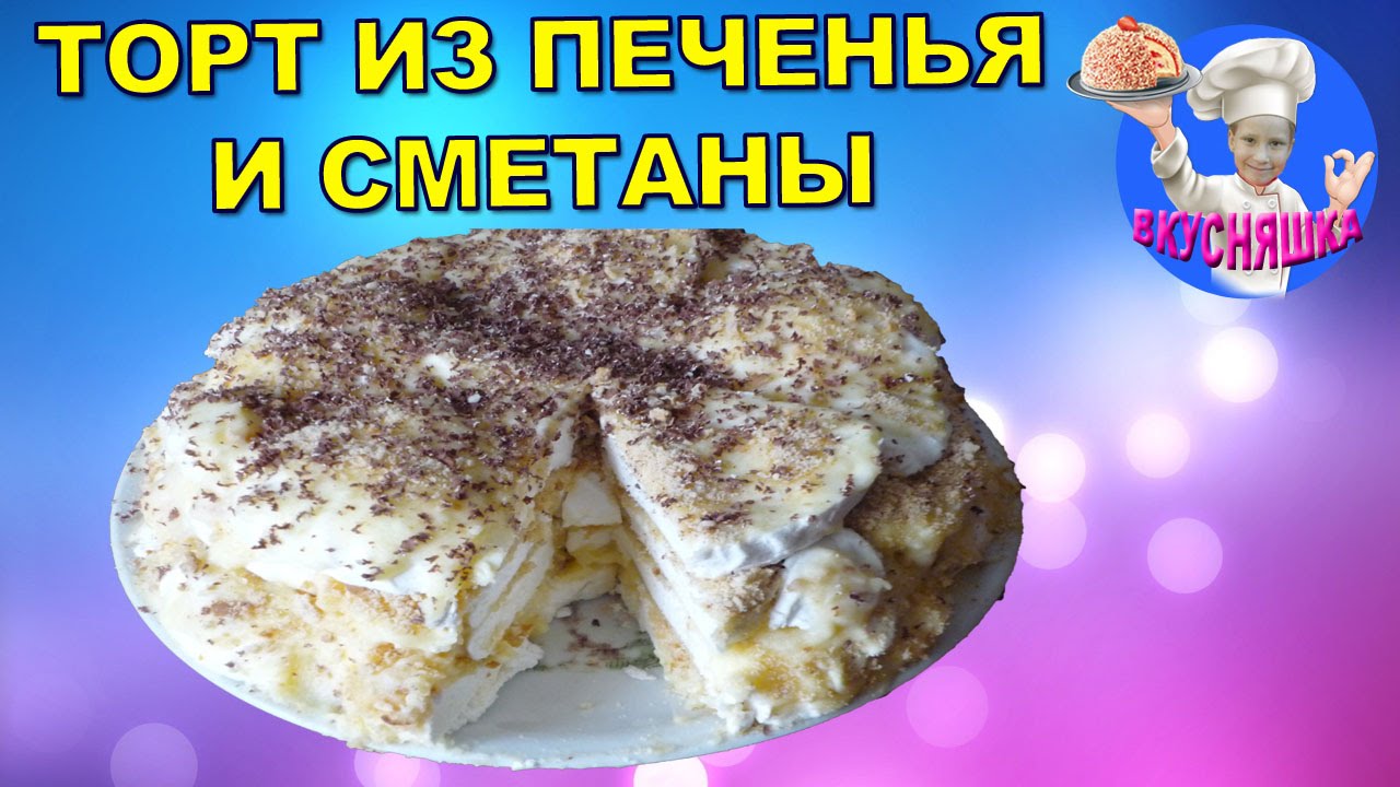 Сметанный торт мульт