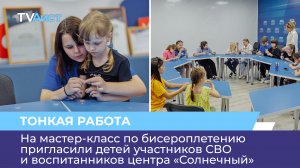 На мастер-класс по бисероплетению пригласили детей участников СВО и воспитанников центра «Солнечный»