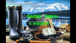 РЫБАЦКИЕ ПРИМЕТЫ И ПРЕМУДРОСТИ!.mp4