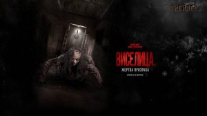 Трейлер «Виселица. Жертва призрака» | В кино С 15 августа 2024