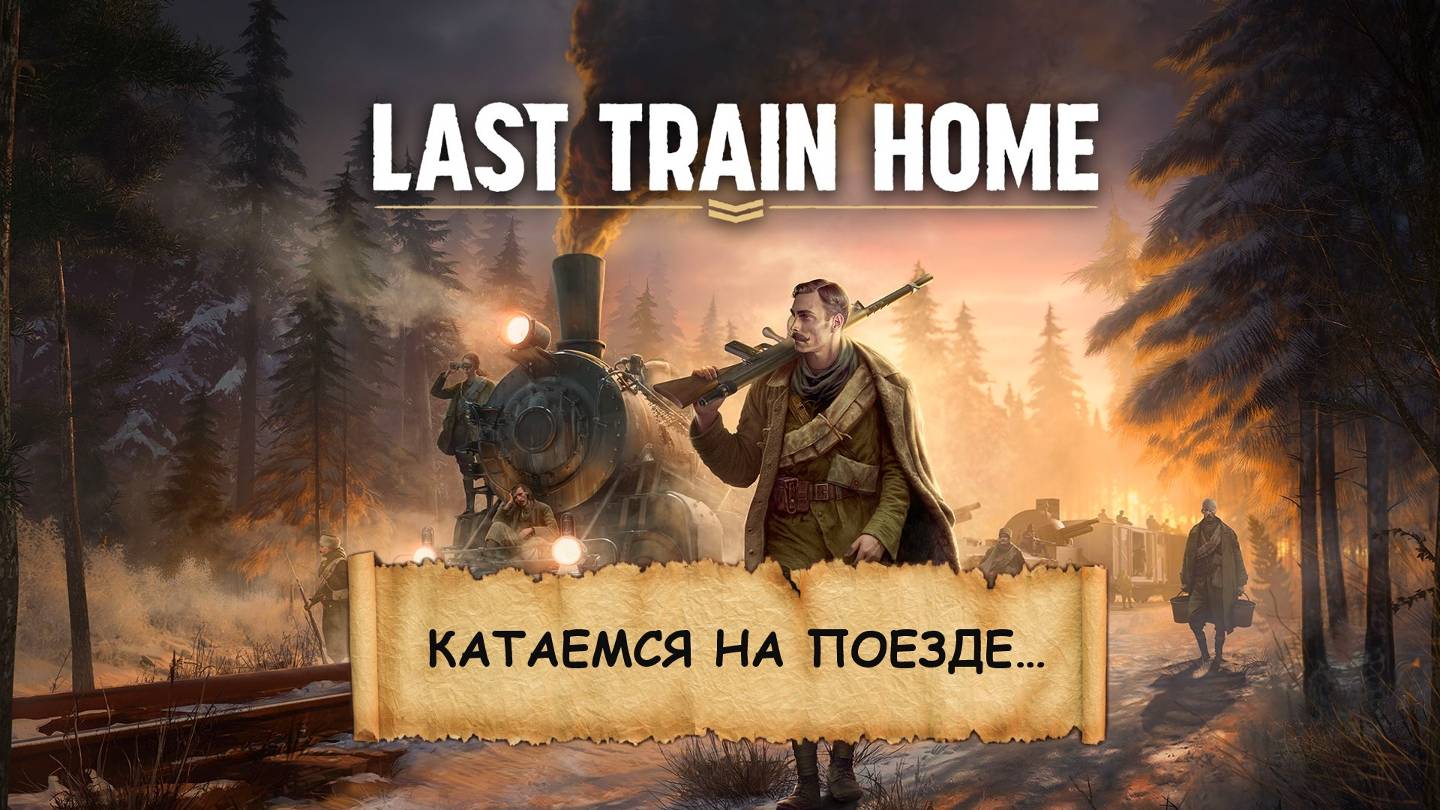 Last Train Home  I Едем на поезде до Владивостока