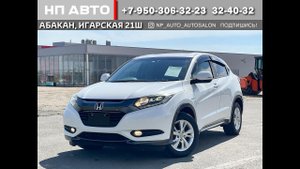Обзор Honda Vezel, 2014 год | Продажа в Абакане | НП АВТО