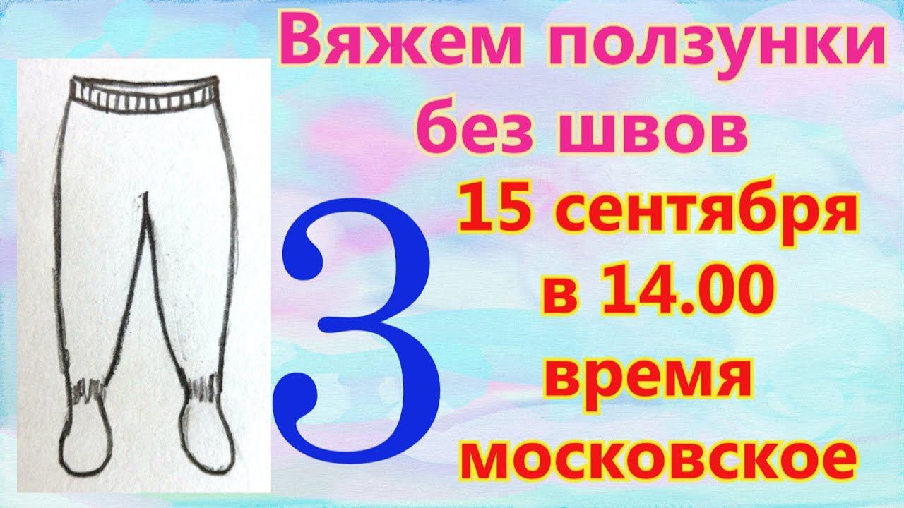 Вяжем ползунки без швов. 3 серия. Носочки