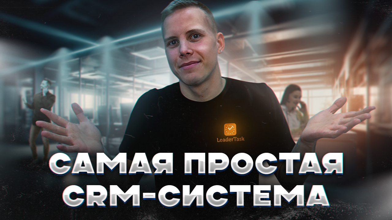 Самая простая CRM система для отдела продаж | Бесплатная СРМ система
