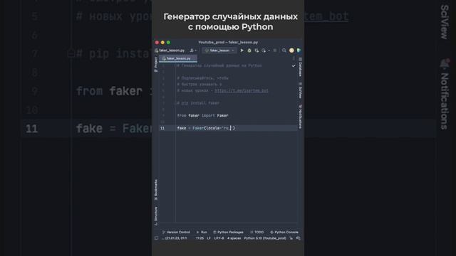 Генератор случайный данных на Python / Random Data Generator in Python