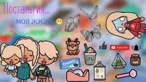 //Вся моя жизнь//?*Mari_Crais_Toga*?_Toca Boca_?