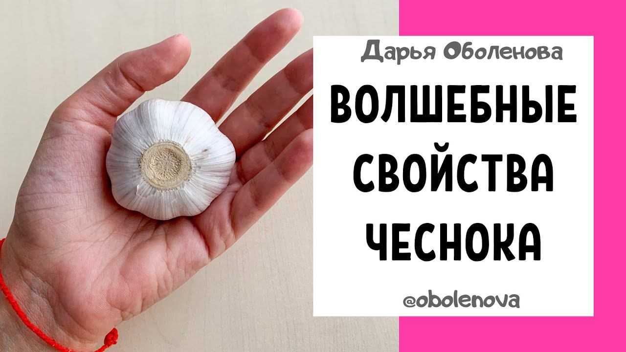 ОБ ЭТОМ ВЫ ДАЖЕ НЕ ДОГАДЫВАЛИСЬ- Волшебные свойства Чеснока!