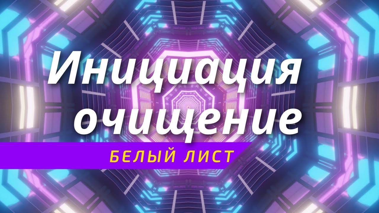 Осознанная медитация очищение Белый лист