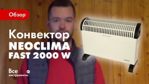 Обзор электрического конвектора NeoClima Fast 2000 w