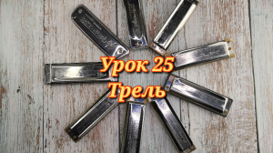 Губная гармошка урок 25