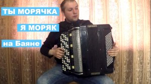 Ты Морячка Я Моряк на Баяне / Russian Sea SONG on the Accordion