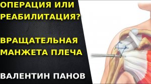 ВРАЩАТЕЛЬНАЯ МАНЖЕТА Реабилитировать нельзя оперировать Валентин Панов Болит плечо Что делать