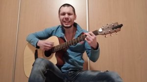 Звери - "Я с тобой". COVER под гитару.