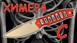 Yeti Химера С | Обзор ножа