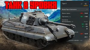 МОЙ ПЕРВЫЙ ТАНК 8 УРОВНЯ в World of Tanks Blitz | Покупка и тест Tiger II