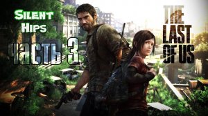 The Last of Us - Одни из нас - Часть #3 (без комментариев)