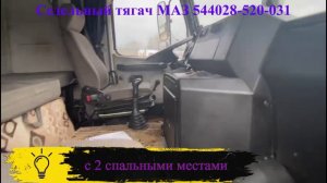 Седельный тягач МАЗ 544028-520-031