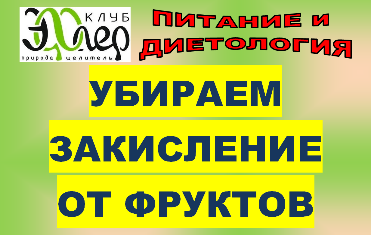 ФРУКТЫ ЗАКИСЛЯЮТ, а нейтрализовать кислоту надо ЖИРОМ, ОРЕШКАМИ? АНАСТАСИЯ ЗЫЛЕВИЧ.