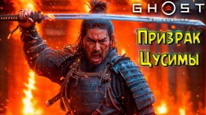 Огромная база Монголов! Призрак Цусимы #4 Ghost of Tsushima