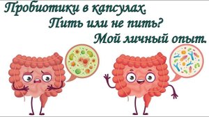 Диабет или нет? День 106 и 107. Есть ли смысл принимать пробиотики в капсулах? Мой личный опыт.