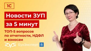 Новое в ЗУП за 5 мин от 03.07.2024 — ТОП-5 вопросов по отчетности, НДФЛ и взносам за 2 квартал 2024