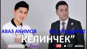 KG Эльмурат & Аваз Акимов - Келинчек / Жаны 2018