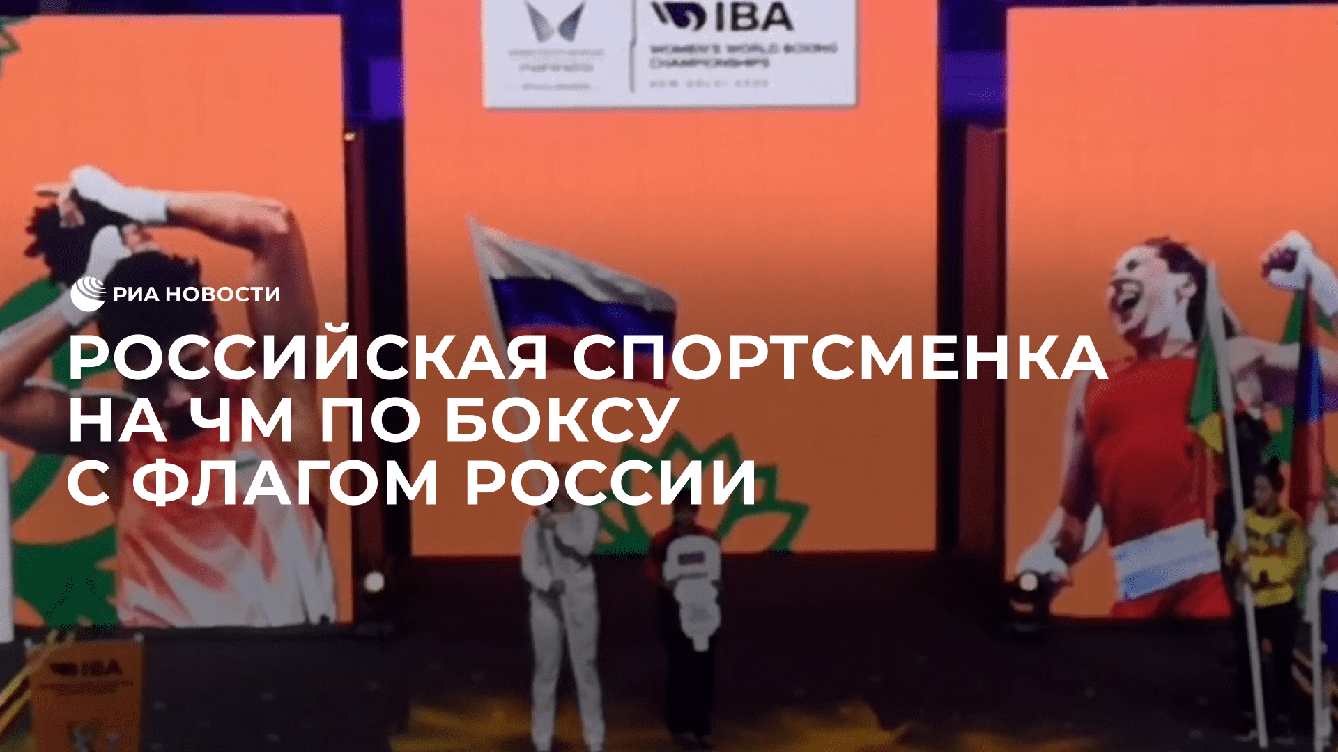 Российская спортсменка на чемпионате мира по боксу с флагом России