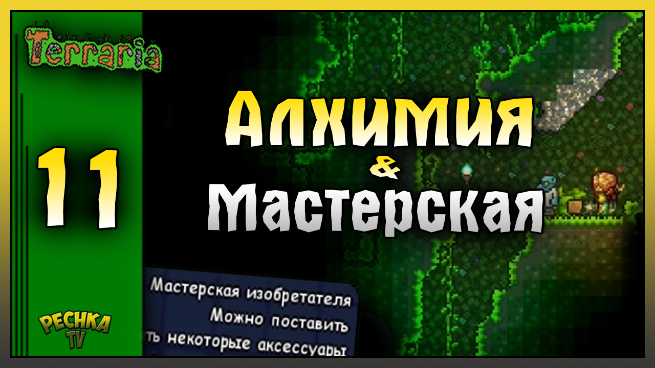 МАСТЕРСКАЯ ИЗОБРЕТАТЕЛЯ И АЛХИМИЯ! ВЫЖИВАНИЕ ЧАСТЬ 11! Terraria