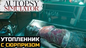 ВСКРЫЛ УТОПЛЕННИКА, А ТАМ... - Autopsy Simulator №3
