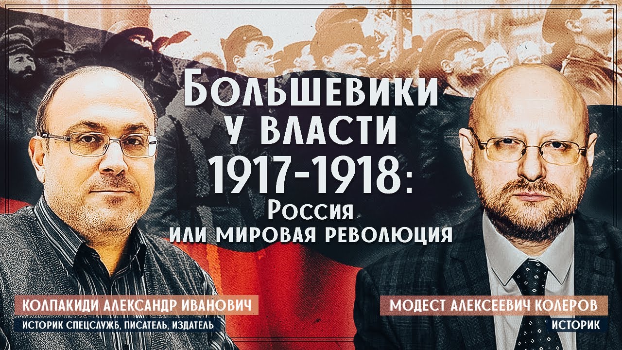 Большевики у власти 1917-1918: Россия или мировая революция