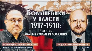 Большевики у власти 1917-1918: Россия или мировая революция