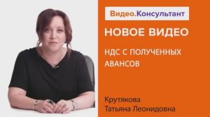 Видеоанонс лекции Т.Л. Крутяковой "НДС с полученных авансов"