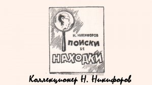 Книжная полка. Выпуск 35 Коллекционер Н. Никифорова (НАН) #книги