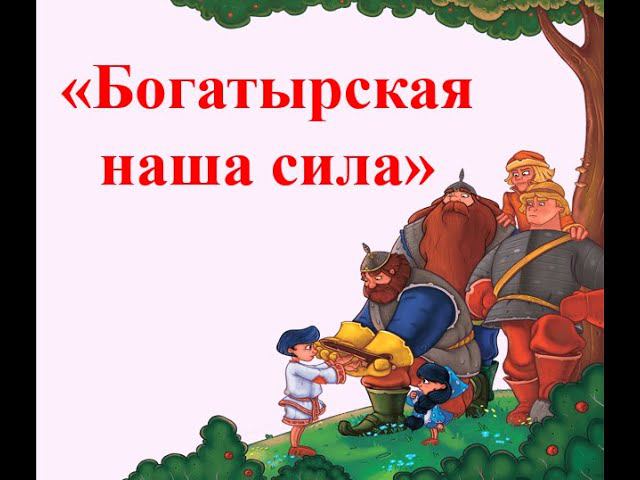 Богатырская наша сила кто исполняет. Богатырская наша сила. Добрые молодцы Богатырская наша сила. Песня Богатырская наша сила. Песня про богатырей Богатырская наша сила.