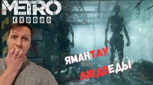 ПРОХОЖДЕНИЯ (Метро Эксодус)  ЯМАНТАУ ► Metro Exodus #15