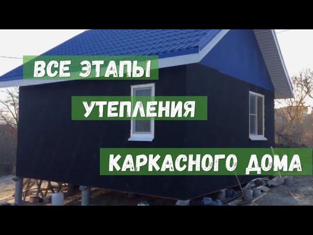 Этапы утепления каркасного дома