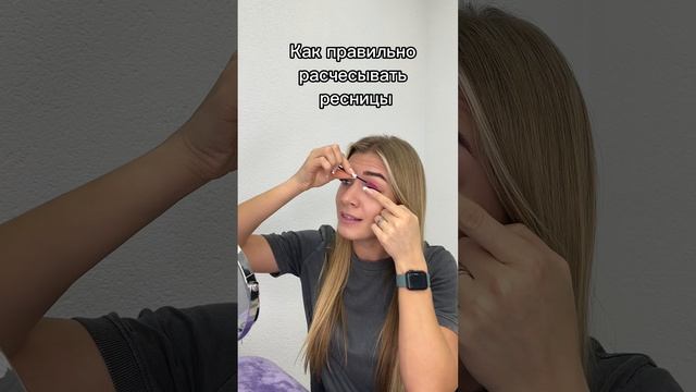 ? Как правильно расчесывать ресницы ? #шортс #ladylash #shorts #shortsvideo #shortvideo #short