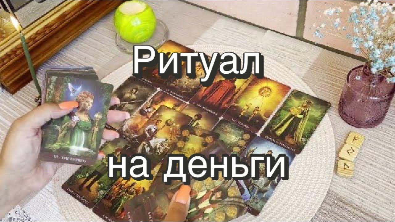 ️Ритуал на деньги. Таро. Руны. Гадание на картах