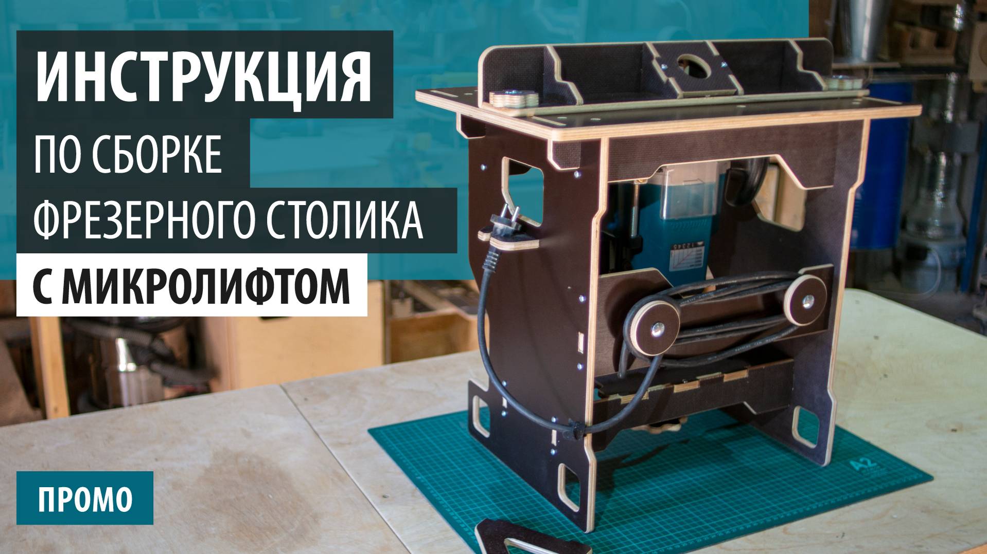 Инструкция для фрезерного стола с микролифтом ФР-460 (ПРОМО)