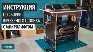 Инструкция для фрезерного стола с микролифтом ФР-460 (ПРОМО)