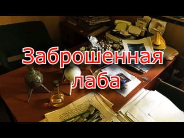 Заброшенная лаборатория химических свойств растений