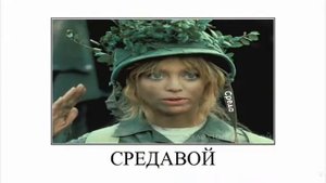 Дни недели + ШИЗА =