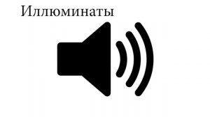 Иллюминаты, звук для видео+скачать