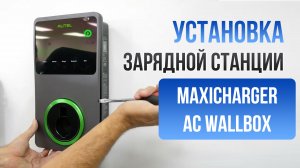 Как установить зарядную станцию Autel Maxi Charger ?