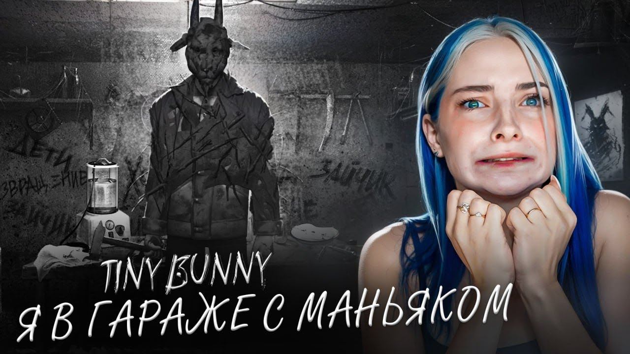 Гараж маньяка