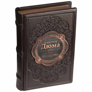 Подарочная книга Александр Дюма «Три мушкетера» в кожаном переплете