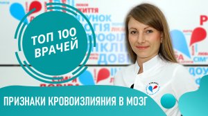 Кровоизлияние в МОЗГ. Симптомы и признаки кровоизлияния в мозг. Субарахноидальное кровоизлияние