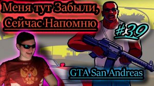 НАПОМНИТЬ О СЕБЕ ✔ GTA San Andreas #39